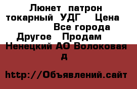 Люнет, патрон токарный, УДГ. › Цена ­ 10 000 - Все города Другое » Продам   . Ненецкий АО,Волоковая д.